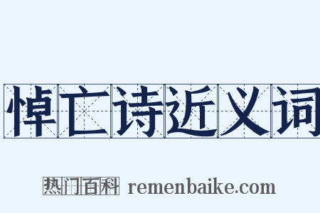 悼亡诗近义词是什么意思的图片